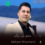 دانلود آهنگ عشق من برگرد به انتظار نشسته ام برگرد مهیار برومند دانلود آهنگ عشق من برگرد به انتظار نشسته ام برگرد مهیار برومند
