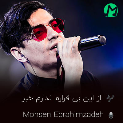دانلود کامل آهنگ از این بی قرارم ندارم خبر از نگارم محسن ابراهیم زاده