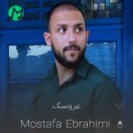 دانلود آهنگ مثل عروسک شدی مصطفی ابراهیمی
