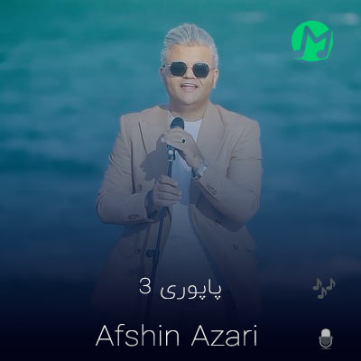 دانلود آهنگ شاد پاپوری 3 افشین آذری