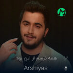 دانلود آهنگ عرشیاس همه ترسم از این بود (کیفیت عالی Mp3)