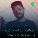 دانلود کامل اهنگ روزگار لعنتی با مه چه کردی جسم نازنین رفیقامه چه کردی دانلود کامل اهنگ روزگار لعنتی با مه چه کردی جسم نازنین رفیقامه چه کردی