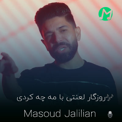 موزیک کردی مسعود جلیلیان بنام روزگار لعنتی دانلود کامل اهنگ روزگار لعنتی با مه چه کردی جسم نازنین رفیقامه چه کردی