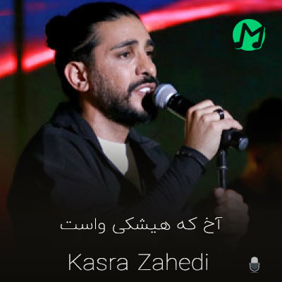 ترانه جدید کسری زاهدی آخ که هیشکی دانلود آهنگ آخ که هیشکی واست مثل من نمیشه (کامل 320)