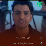دانلود آهنگ الهی فدات شم بیا گل بریزم زیر قدمهات (کامل 320)