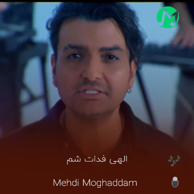 دانلود آهنگ الهی فدات شم بیا گل بریزم زیر قدمهات (کامل 320)