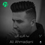 دانلود آهنگ بیا کاری کن ای همنشینم خدا ره تو چشای نازت میبینم دانلود آهنگ بیا کاری کن ای همنشینم خدا ره تو چشای نازت میبینم