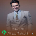 دانلود آهنگ میگن بود شبیهت ولی من که ندیدم (کیفیت اصلی mp3)