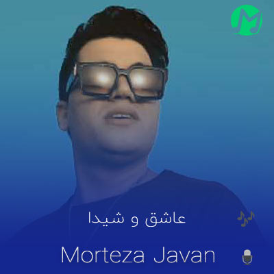 دانلود آهنگ مرتضی جوان عاشق و شیدا  (کامل 320 + متن ترانه)