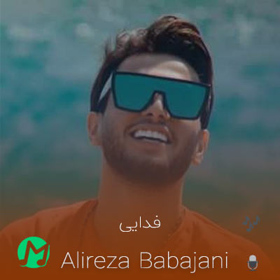 دانلود آهنگ علیرضا باباجانی فدایی (دیگه ناینی فدایی)