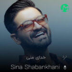 دانلود آهنگ تو رو این زمین خدای منی (سینا شعبانخانی)