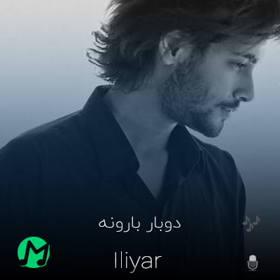 دانلود آهنگ دوباره بارونه تو بیا زیر چتر سیاه همین نزدیکیام عشق نازم