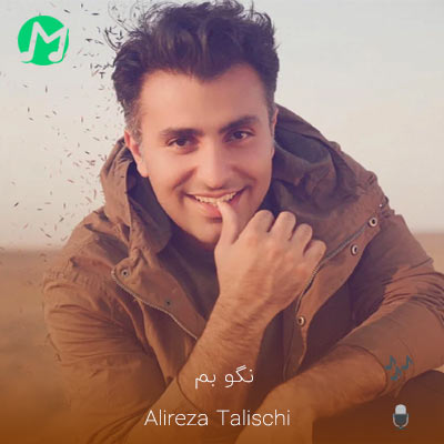 دانلود آهنگ نگو بم که جدا شیم که من خسته ترینم (کیفیت اصلی)