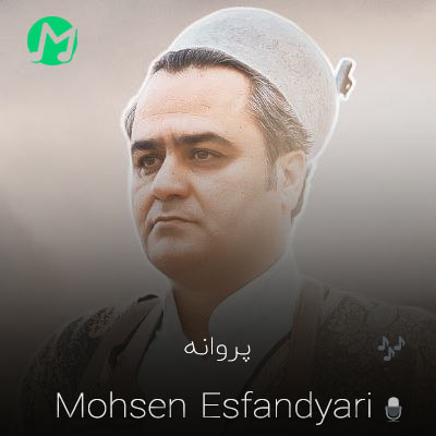 دانلود آهنگ پروانه پروانه پروانه غمگینه محسن اسفندیاری