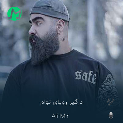 دانلود آهنگ درگیر رویای توام منو دوباره خواب کن (متن کامل)