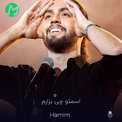 دانلود آهنگ بگو اسمتو چی بذارم بذارم دارو ندارم (کیفیت اصلی)