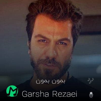 دانلود آهنگ بمون بمون به جای تو من میرم (کیفیت اصلی MP3) دانلود آهنگ بمون بمون به جای تو من میرم (کیفیت اصلی MP3)