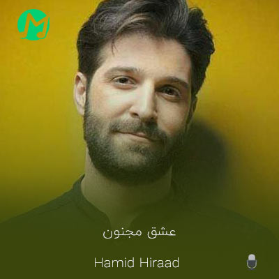 دانلود آهنگ مثال عشق مجنون ما حرف دیگرانیم + متن کامل