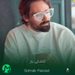 دانلود آهنگ کاشکی باز هوا بارون بشه پشت پنجره (کیفیت اصلی mp3)