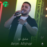 دانلود آهنگ عشق تو قانونمه درده و درمونمه (متن کامل)