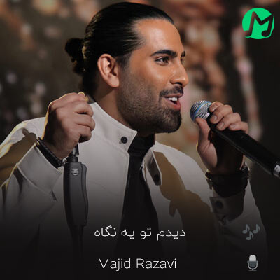 موزیک جدید مجید رضوی بنام یه فرشته ای دانلود آهنگ دیدم تو یه نگاه عشقتو (کیفیت اصلی mp3)