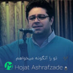 دانلود آهنگ تو را آنگونه میخواهم که زندان زلیخا را (کیفیت اصلی mp3)