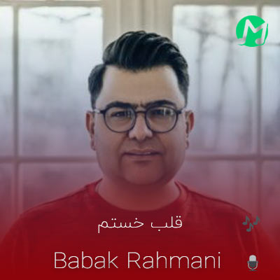 دانلود آهنگ دردت به قلب خستم من به عشقت وابستم (بابک رحمانی)