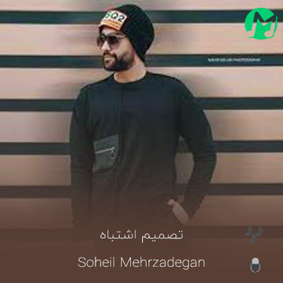 دانلود آهنگ نمیخوام با یه تصمیم اشتباه ضرر کنیم (کیفیت اصلی)