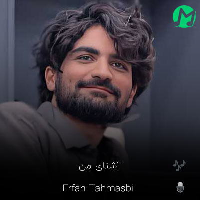 دانلود آهنگ آشنای من من غریبم بی تو با خیابان ها + ریمیکس