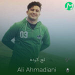 دانلود آهنگ باشم لج کرده بخدا باشم لج کرده + ریمیکس تند بیس دار دانلود آهنگ باشم لج کرده بخدا باشم لج کرده + ریمیکس تند بیس دار