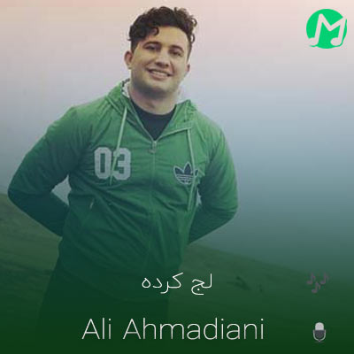 دانلود آهنگ باشم لج کرده بخدا باشم لج کرده + ریمیکس تند بیس دار
