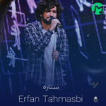 آهنگ جدید عرفان طهماسبی ستاره (کیفیت اصلی mp3 + متن)