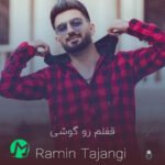 دانلود آهنگ کامل قفلم رو گوشی باز ک خاموشی + ریمیکس تند بیس دار