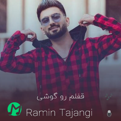 دانلود آهنگ کامل قفلم رو گوشی باز ک خاموشی + ریمیکس تند بیس دار
