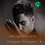 دانلود کامل آهنگ یه شب که بارون اومد یارم لب بون اومد (2 اجرا)