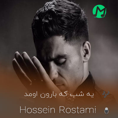 دانلود کامل آهنگ یه شب که بارون اومد یارم لب بون اومد (2 اجرا)