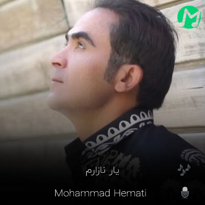 دانلود آهنگ محمد همتی یار نازارم (شیوت شیرینه دل مه بردیه)
