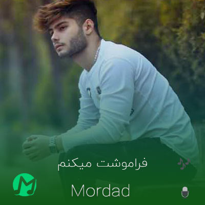 دانلود آهنگ مرداد فراموشت میکنم (کیفیت اصلی mp3 + متن)