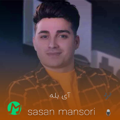 دانلود آهنگ کی بنو شاه زنلی آی بله جونوم بله