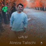دانلود آهنگ تو رفتی ولی فکر تو تو سر من موند (کیفیت اصلی mp3)