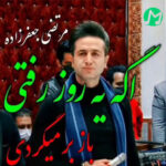 دانلود آهنگ نباید تو دو دل شی میرم دردت به جونم (کامل + کلیپ)