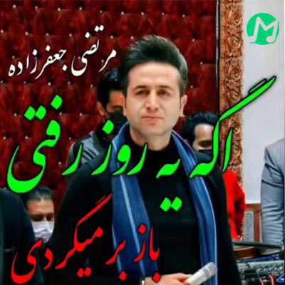 دانلود آهنگ نباید تو دو دل شی میرم دردت به جونم (کامل + کلیپ)