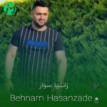 دانلود آهنگ بهنام حسن زاده زانتیا سوارم (متن کامل)