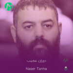 دانلود آهنگ چه دوران عجیبی عجب دهر غریبی + متن کامل