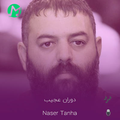 دانلود آهنگ چه دوران عجیبی عجب دهر غریبی + متن کامل