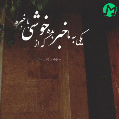موزیک غمگین علیرضا پوراستاد بنام یکی به ما خبر بده (خونه ی بهار) دانلود کامل اهنگ یکی به ما خبر بده که از خوشی باخبره + کلیپ استوری