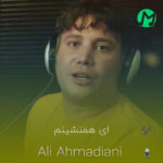اهنگ بیا کاری کن ای همنشینم خدارو تو چشای نازت ببینم ریمیکس تند اهنگ بیا کاری کن ای همنشینم خدارو تو چشای نازت ببینم ریمیکس تند