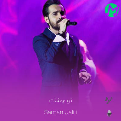 دانلود آهنگ تو چشات چی داری که قلبمو از جا کند (کیفیت اصلی mp3)
