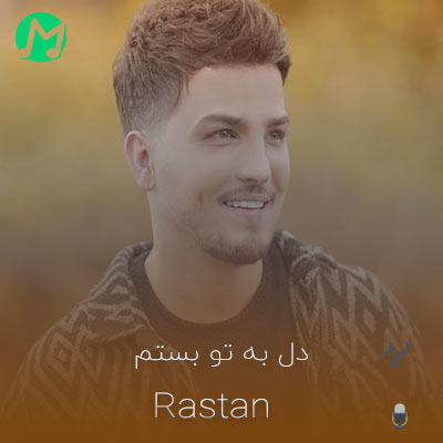 دانلود آهنگ تا که هستم بیا دل به تو بستم بیا + ریمیکس