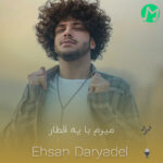 دانلود آهنگ میرم با یه قطارو دیدم خواب و خیالو (کیفیت اصلی mp3)